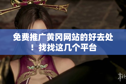 免费推广黄冈网站的好去处！找找这几个平台