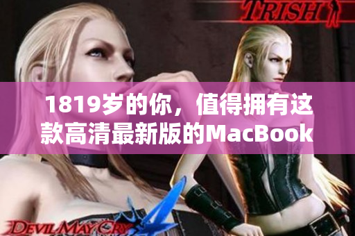 1819岁的你，值得拥有这款高清最新版的MacBook Pro