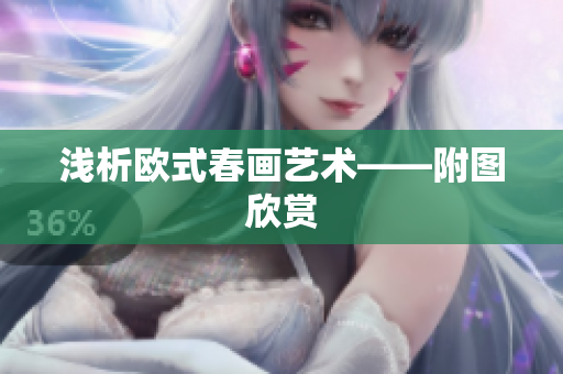 浅析欧式春画艺术——附图欣赏