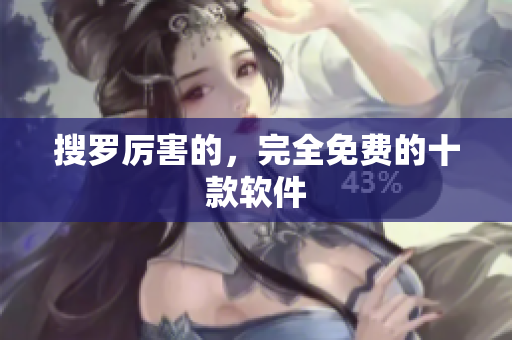 搜罗厉害的，完全免费的十款软件