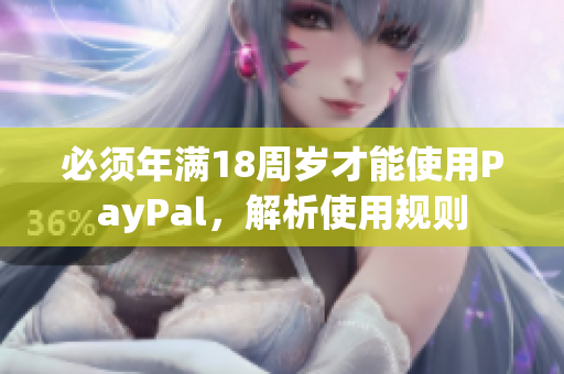 必须年满18周岁才能使用PayPal，解析使用规则