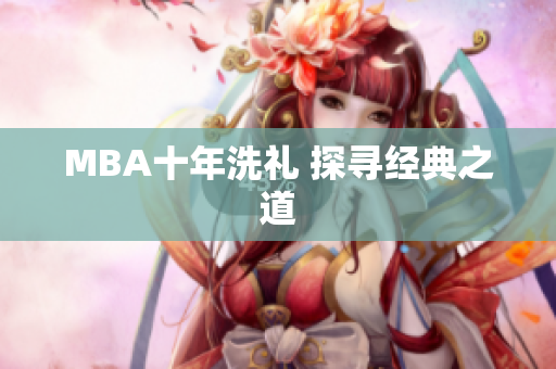 MBA十年洗礼 探寻经典之道
