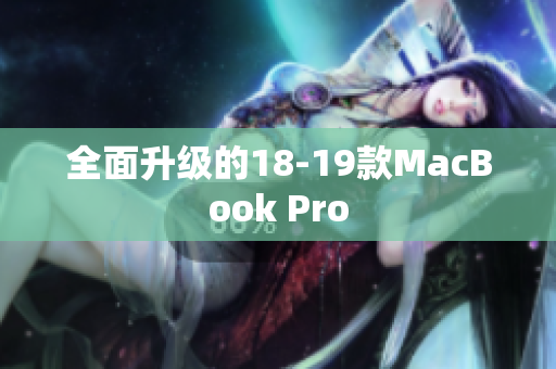 全面升级的18-19款MacBook Pro