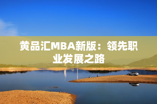 黄品汇MBA新版：领先职业发展之路