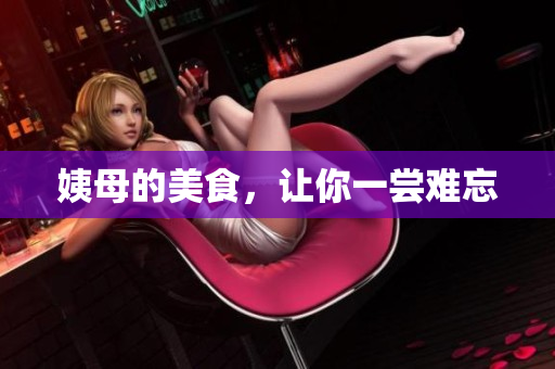 姨母的美食，让你一尝难忘