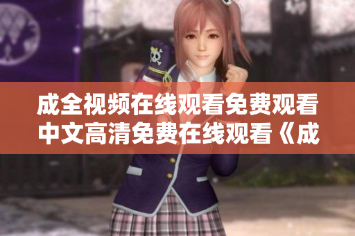 成全视频在线观看免费观看中文高清免费在线观看《成全》中文版