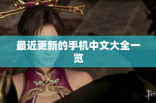 最近更新的手机中文大全一览