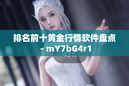 排名前十黄金行情软件盘点 - mY7bG4r1