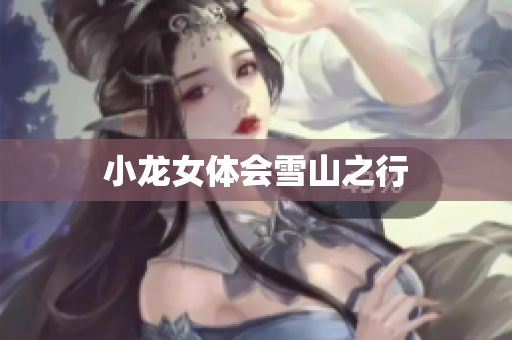 小龙女体会雪山之行