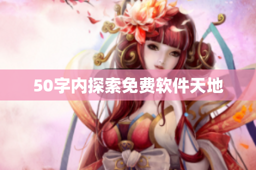 50字内探索免费软件天地