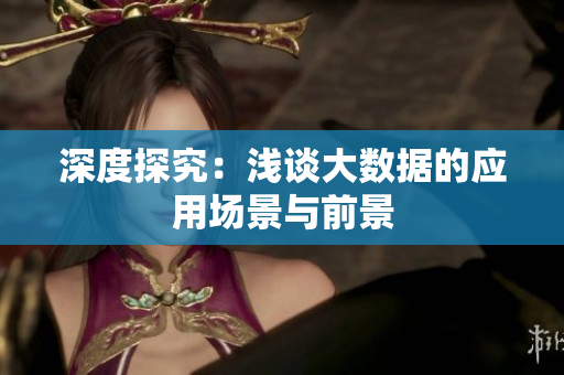 深度探究：浅谈大数据的应用场景与前景