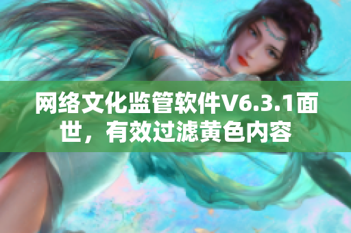 网络文化监管软件V6.3.1面世，有效过滤黄色内容