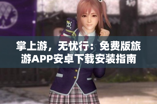 掌上游，无忧行：免费版旅游APP安卓下载安装指南