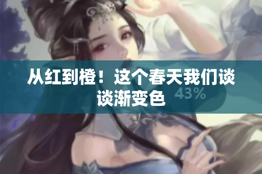 从红到橙！这个春天我们谈谈渐变色