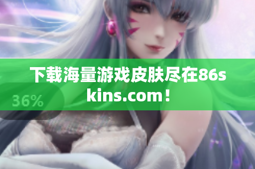 下载海量游戏皮肤尽在86skins.com！