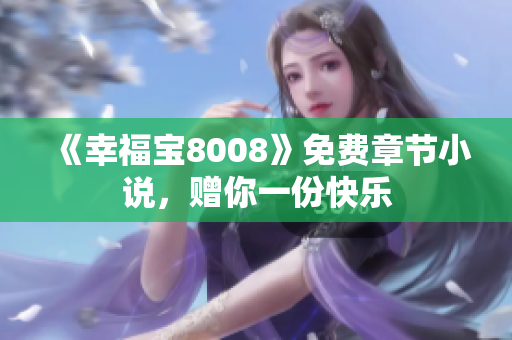 《幸福宝8008》免费章节小说，赠你一份快乐