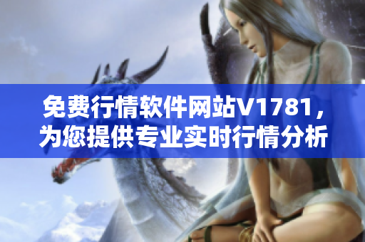 免费行情软件网站V1781，为您提供专业实时行情分析！