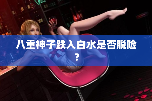 八重神子跌入白水是否脱险？