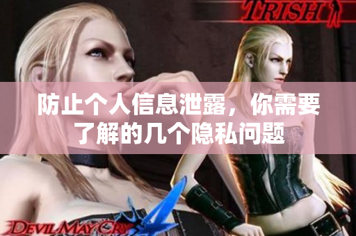 防止个人信息泄露，你需要了解的几个隐私问题