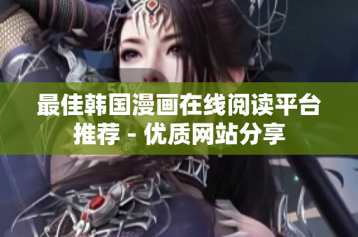 最佳韩国漫画在线阅读平台推荐 - 优质网站分享