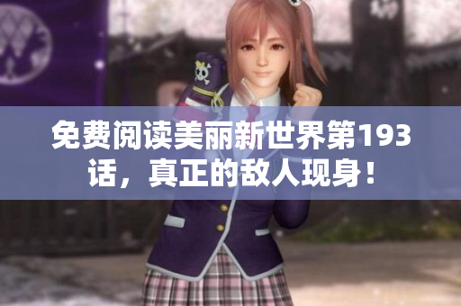 免费阅读美丽新世界第193话，真正的敌人现身！