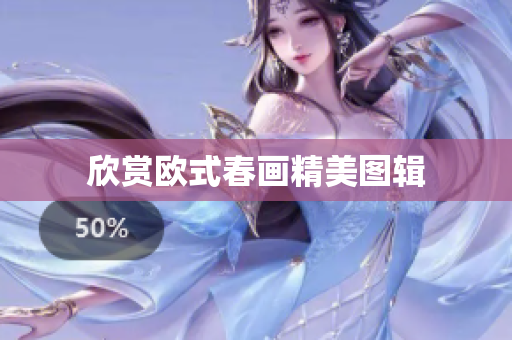 欣赏欧式春画精美图辑