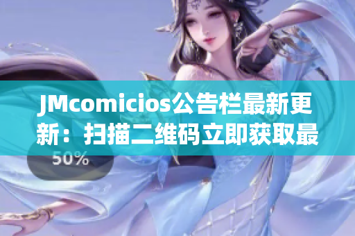 JMcomicios公告栏最新更新：扫描二维码立即获取最新资讯