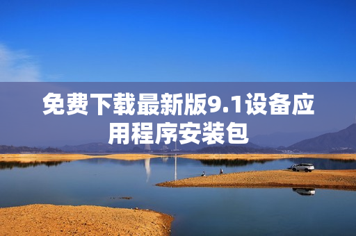 免费下载最新版9.1设备应用程序安装包