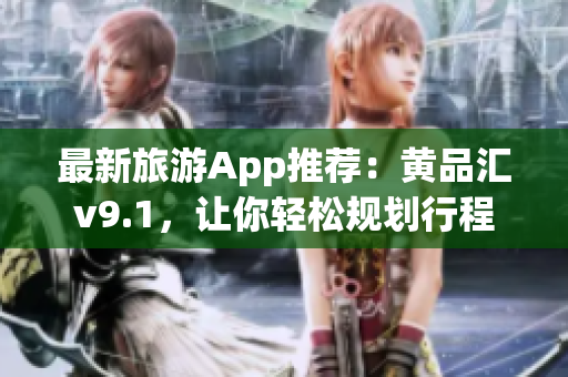 最新旅游App推荐：黄品汇v9.1，让你轻松规划行程