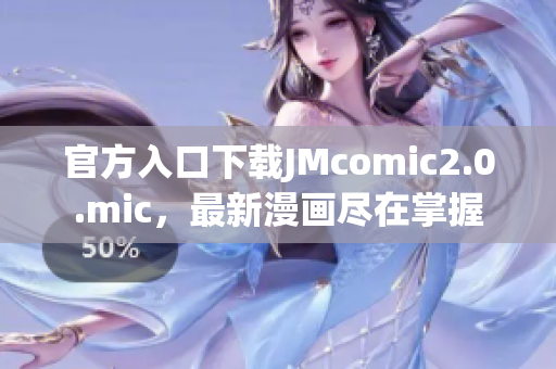 官方入口下载JMcomic2.0.mic，最新漫画尽在掌握