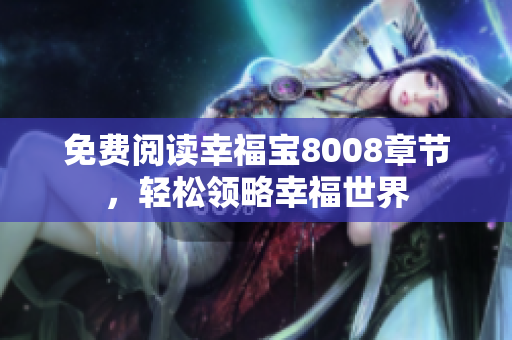 免费阅读幸福宝8008章节，轻松领略幸福世界