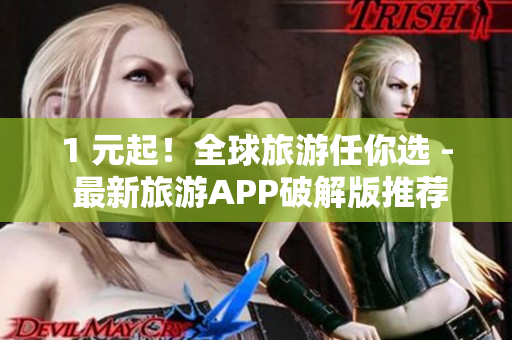 1 元起！全球旅游任你选 - 最新旅游APP破解版推荐