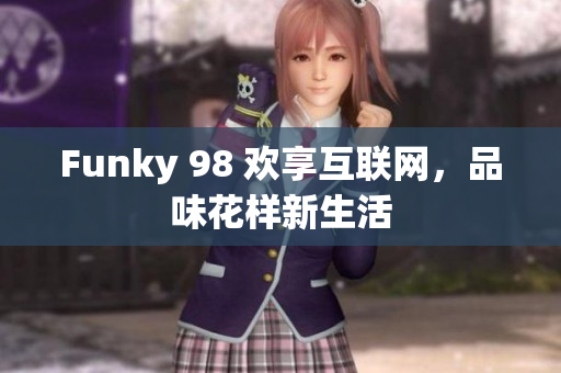 Funky 98 欢享互联网，品味花样新生活
