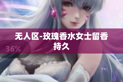 无人区-玫瑰香水女士留香持久