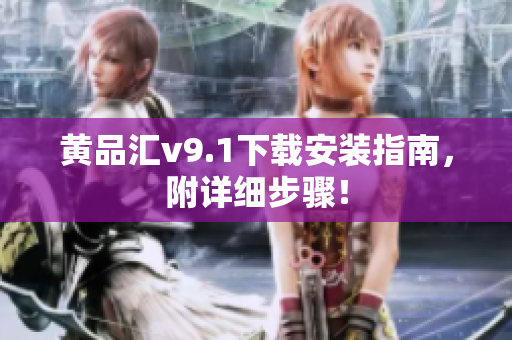 黄品汇v9.1下载安装指南，附详细步骤！