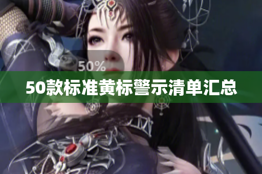 50款标准黄标警示清单汇总