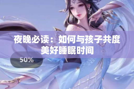 夜晚必读：如何与孩子共度美好睡眠时间