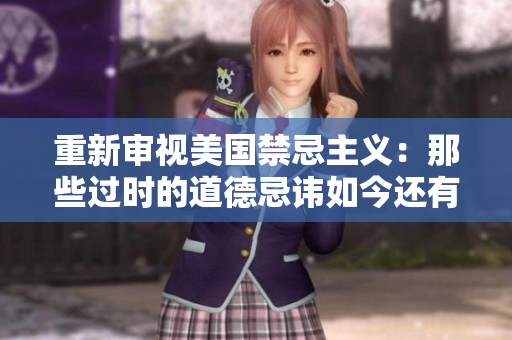 重新审视美国禁忌主义：那些过时的道德忌讳如今还有必要吗？