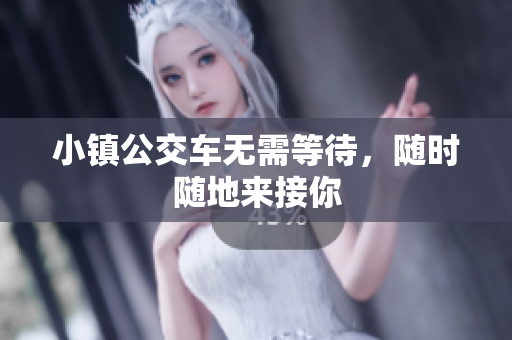 小镇公交车无需等待，随时随地来接你