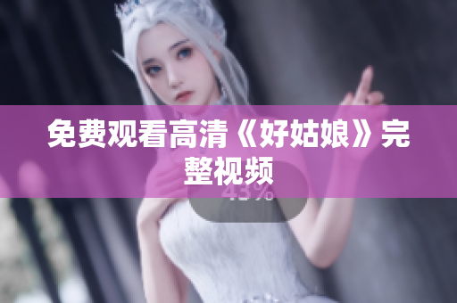 免费观看高清《好姑娘》完整视频