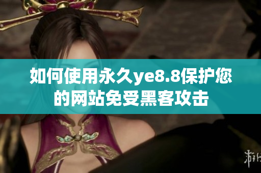 如何使用永久ye8.8保护您的网站免受黑客攻击