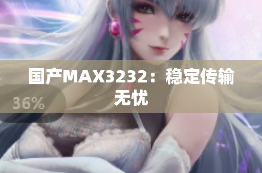 国产MAX3232：稳定传输无忧