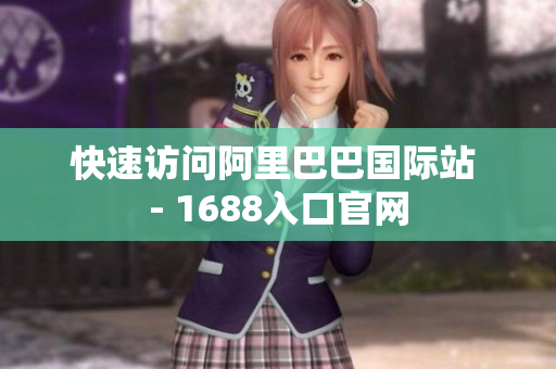 快速访问阿里巴巴国际站 - 1688入口官网