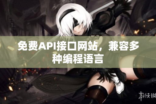 免费API接口网站，兼容多种编程语言