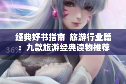 经典好书指南  旅游行业篇：九款旅游经典读物推荐