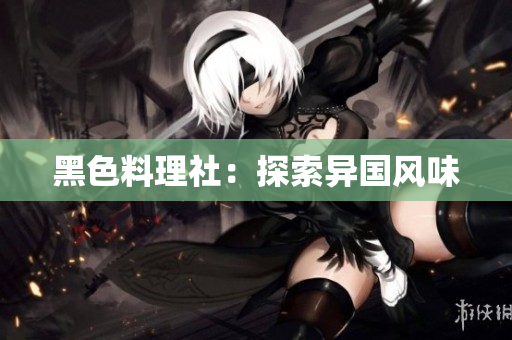 黑色料理社：探索异国风味