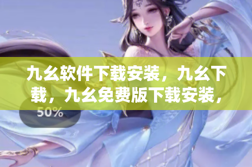 九幺软件下载安装，九幺下载，九幺免费版下载安装，九幺免费版网站nba，九幺 软件----DPm7nLA0J2LS