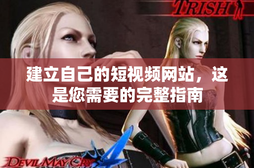 建立自己的短视频网站，这是您需要的完整指南