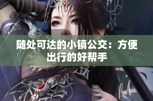 随处可达的小镇公交：方便出行的好帮手