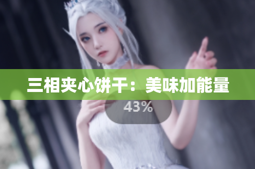 三相夹心饼干：美味加能量